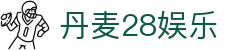 丹麦28娱乐 - 丹麦28游戏 - 登录中心线路